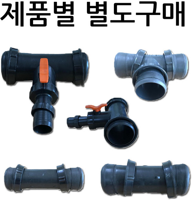 배호스 천막호스 물호스 배관자재 송수호스 연결소켓 티T밸브 정티소켓 T자소켓 (제품별도구매), T자연결구3인치, 1개