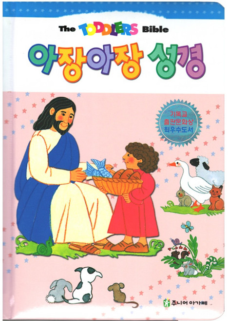 아가페 아장아장 성경, 아장아장성경