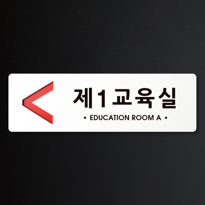 루리앤메리 크림 방향 표지판 027 제1교육실 A SIZE 주문제작형 안내판, 왼쪽 방향