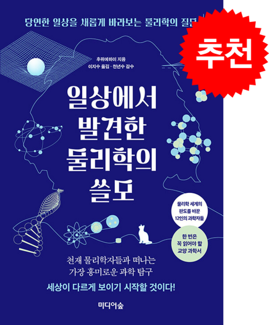 일상에서 발견한 물리학의 쓸모 + 쁘띠수첩 증정, 미디어숲, 후위에하이