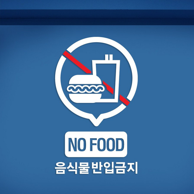크레코 음식물 반입금지 스티커 노푸드존 외부음식 픽토그램스티커, 화이트