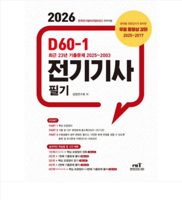엔트미디어 2026 D60-1 전기기사필기, 스프링분철안함