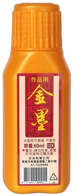【汶采】W超濃金墨-國畫/書法/紅包袋/抄經/春聯專用金墨水/金粉墨水/墨汁/金墨汁, 60ml