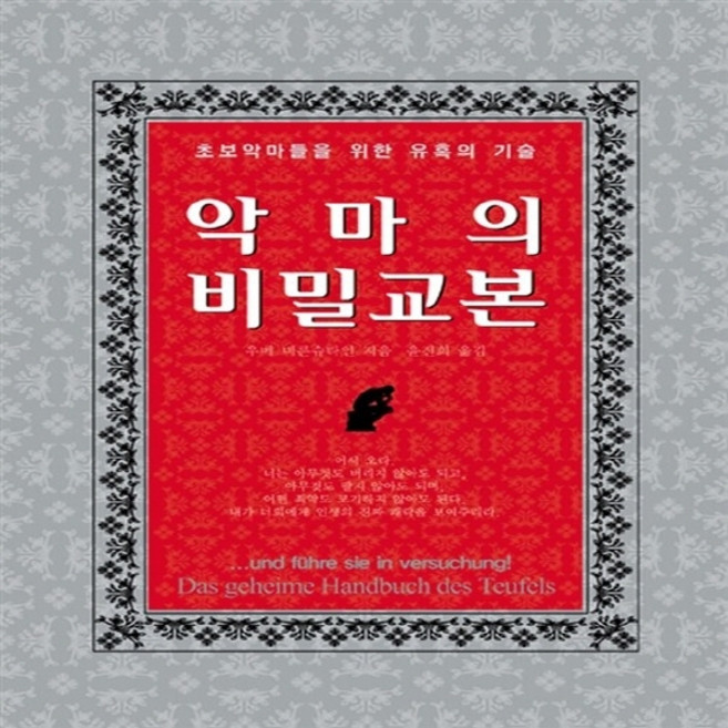 NSB9788989897590 새책-스테이책터 [악마의 비밀교본] 초보악마들을 위한 유혹의 기술-하늘아래-우베 비른슈타인 지음 윤진희 옮김-외국에세, 악마의 비밀교본