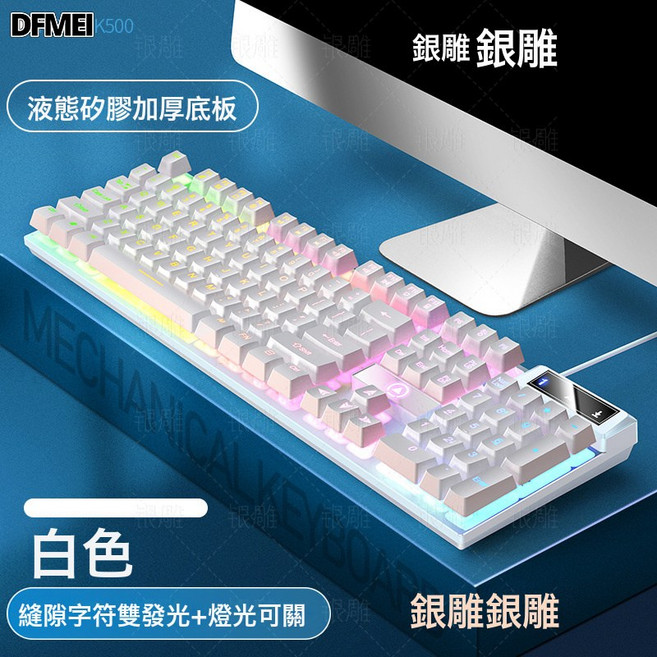 DFMEI 銀雕K500遊戲有線鍵盤拼色發光機械手感臺式電腦配件批速賣通, BSUN TOY, 如圖, 白色-混光