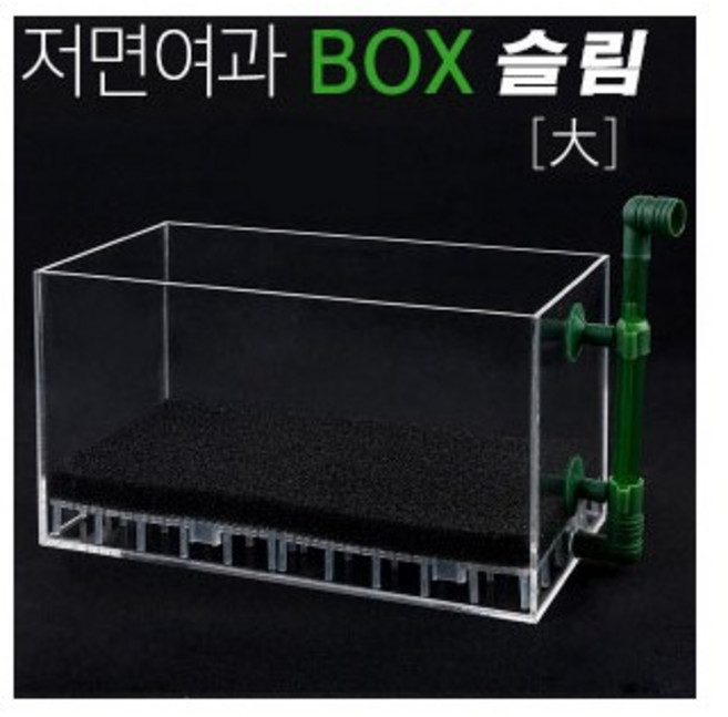 퍼펙트 저면여과박스 [대] 슬림, 1개