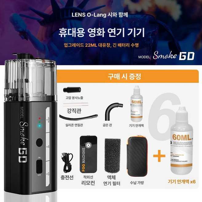 특수효과 휴대용 포그머신 스모그머신 연무 기계, 1개, GO + 6병 연기액