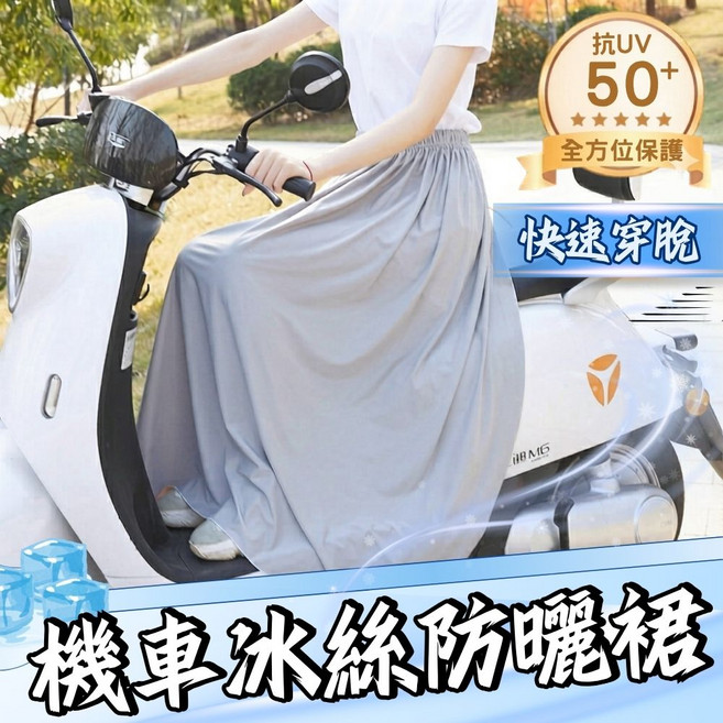冰絲防曬裙 機車防曬 UPF50+