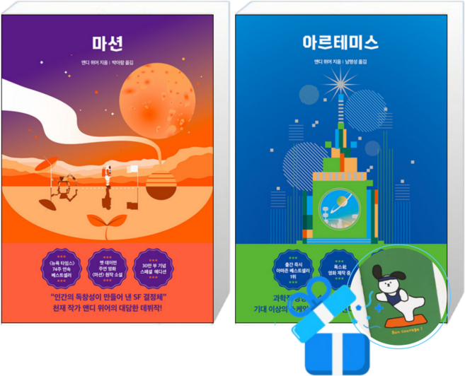 마션 + 아르테미스 (메모수첩증정)