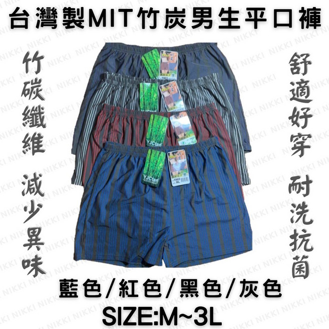 YJCtian 台灣製竹炭纖維男生平口褲 舒適透氣減少異味 多色可選M至3L