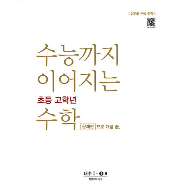 수능까지 이어지는 초등 고학년 수학 대수 문제편 1-1B + 미니수첩 증정, NE능률, 고등학생