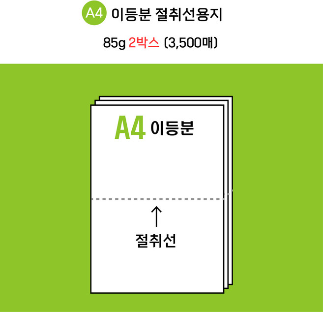 [전산기록지] 무림한국제지 이등분절취선 A4용지 미색 85g *2 BOX (3500매) 업계최저가 44 000원! / 타공 옵션선택 / 현지업계 제조공장 직접생산 + 주문제작, 타공있음