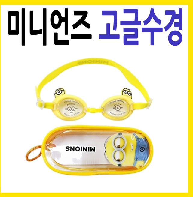 미니언즈 고글수경 DC-GOGGLES, 노랑
