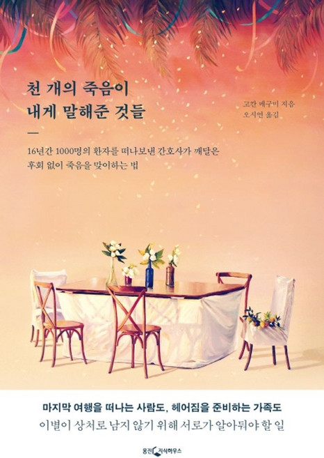 천 개의 죽음이 내게 말해준 것들:, 웅진지식하우스, 9788901247663, 고칸메구미