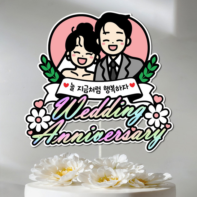 결혼기념일 웨딩 커플 얀인 결기 케이크토퍼 결혼기념 축하 1주년 하트 숫자스티커, 1개, 영문 (지금처럼행복하자)