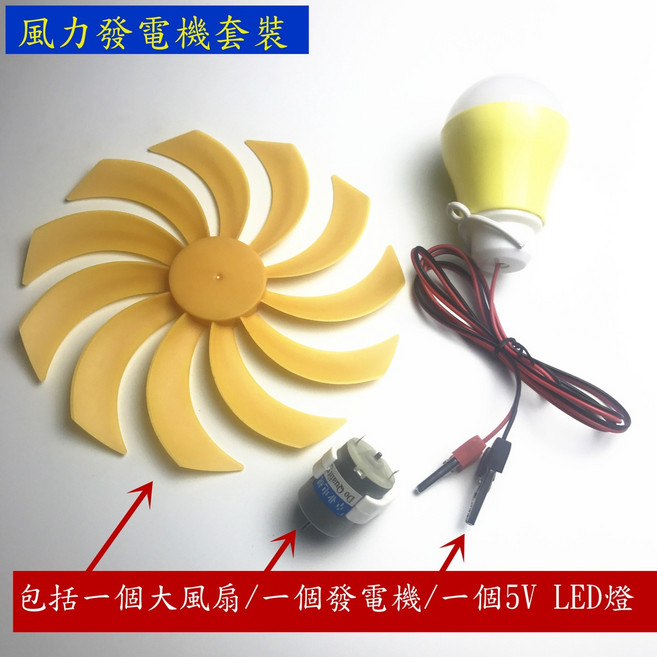 【AI電子】小微型風力發電機套裝 LED燈風扇物理科學實驗 兒童科技工程玩具, 1個