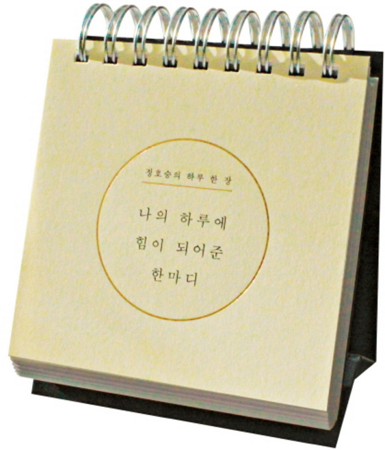 나의 하루에 힘이 되어준 한마디: 정호승의 하루 한 장:, 비채, 정호승