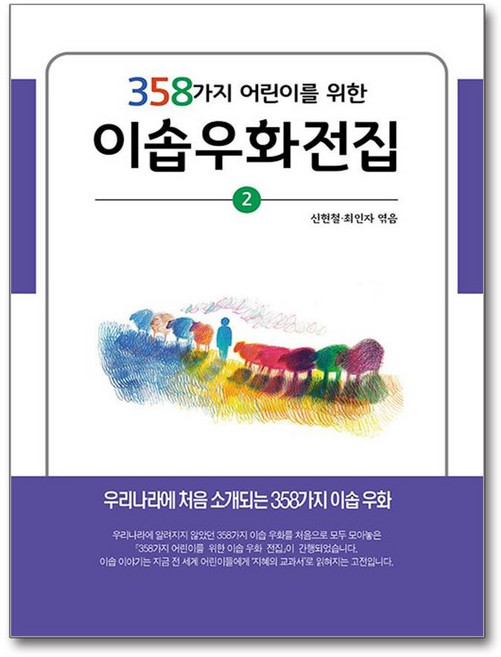 358가지 어린이를 위한 이솝우화전집 2 (마스크제공), 문학세계사, 신현철, 최인자