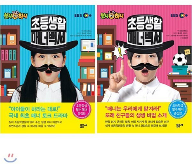 [전집] 초등생활 매너백서 시리즈 1~2권 세트(노트 증정) : 생방송 톡!톡! 보니하니, 문공사(전집)