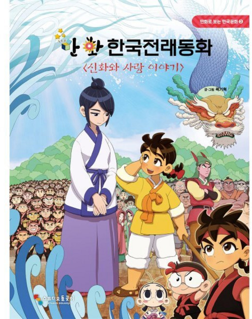 만화 한국전래동화 : 신화와 사랑 이야기, 스튜디오 돌곶이, 곽기혁 글그림, 만화로 보는 한국문화, 3null