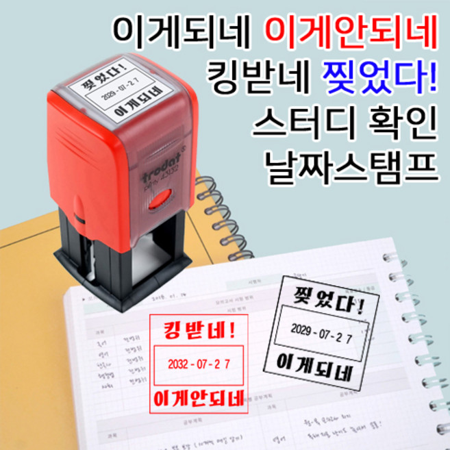 [요즘디자인] 완성품 이게되네 내가해냄 스터디 플래너 유행어 날짜변경스탬프, 문구11, 검정잉크