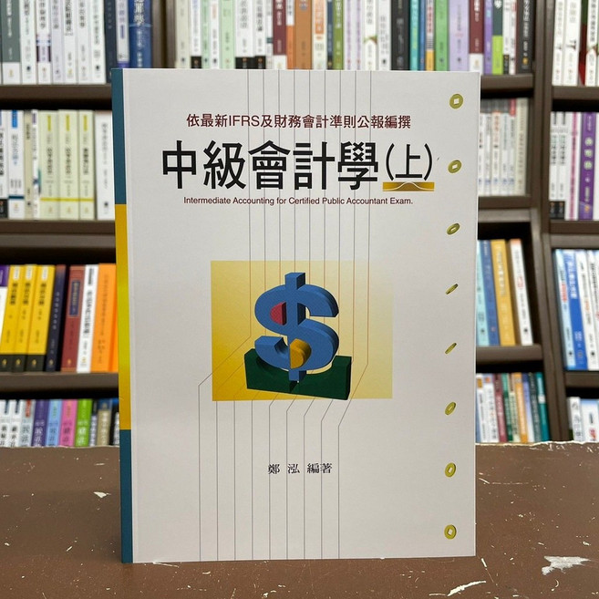 高點出版 中級會計學(上) 鄭泓 編著, 單本