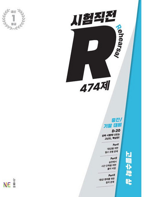 능률 시험직전R 고등수학 상 474제, 단품, 단품