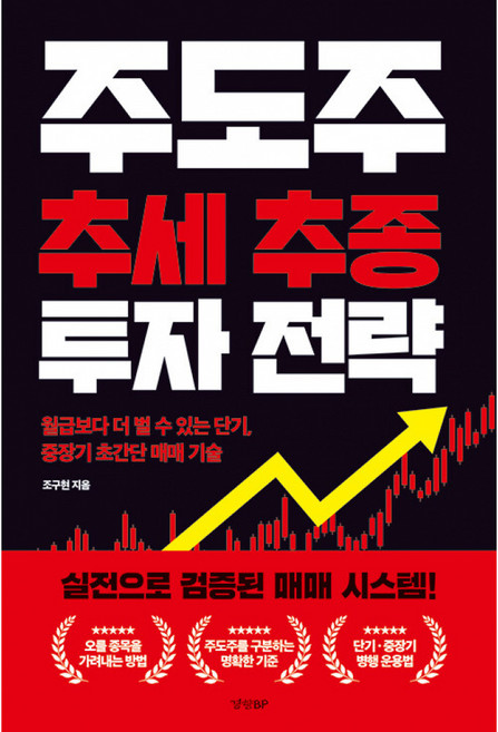 주도주 추세 추종 투자 전략(사은품증정), 경향비피, 조구현