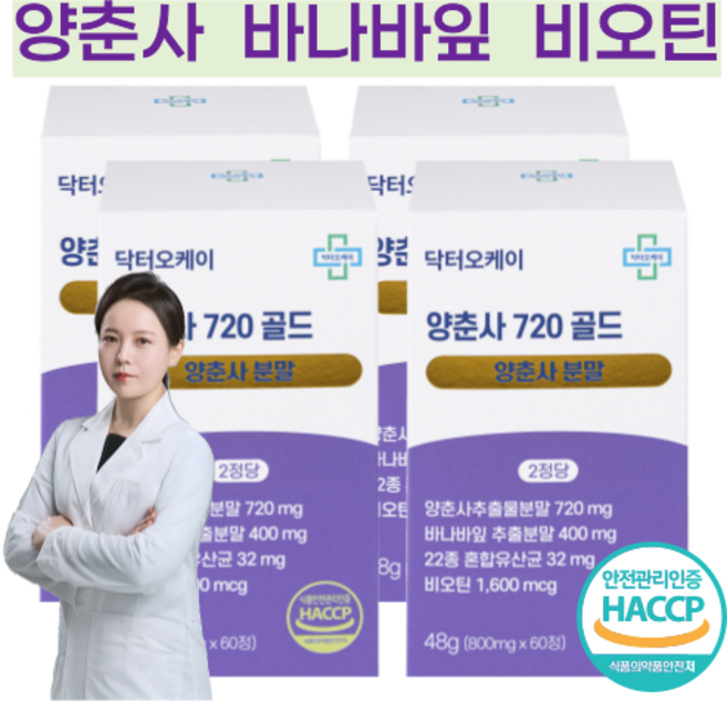 양춘사 추출물 분말 바나나잎 추출 분말 비오틴 사인 HACCP, 4개, 60정