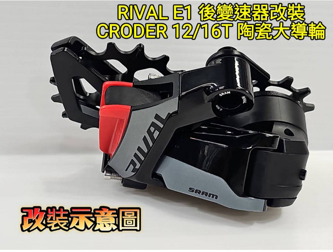 SRAM E1 RED FORCE RIVAL 12速後變直上CRODER 12/16T 加大陶瓷導輪 加大導輪 大導輪, 藍色,SRAM RIVAL E1 後變速器用, 1個