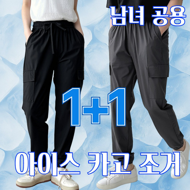 [1+1] 제시본 남녀공용 아이스 쿨 카고 조거 팬츠 시원한 여름 스판 밴딩 링클프리 커플 바지 빅사이즈 M~5XL