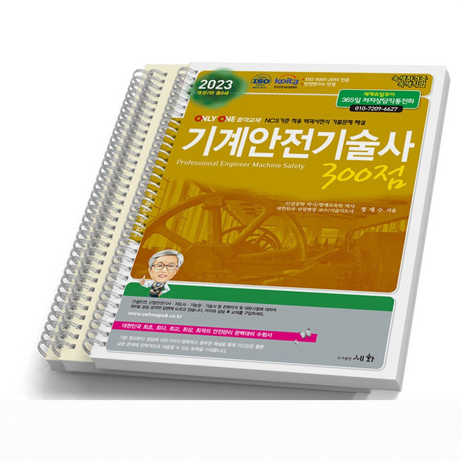 2023 기계안전기술사 300점 [분철가능] 세화