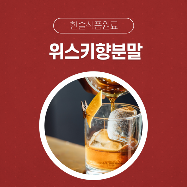 한솔식품원료 합성향료 위스키향분말 1kg, 푸룬향분말 1kg, 1개