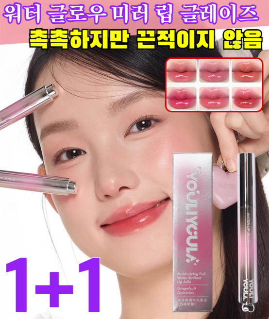 1+1 워터 글로우 미러 립 글레이즈 립타투틴트 내추럴 투명 착색되기 쉽다 립밤 프라이머 베이스/누드색/촉촉하고 꽉 차다, 프로스티드 리치*1+자몽 젤리*1