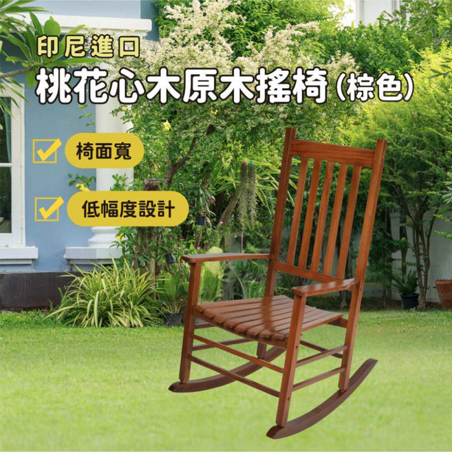 印尼桃花心木原木搖椅 舒適搖椅 居家休閒, 棕色