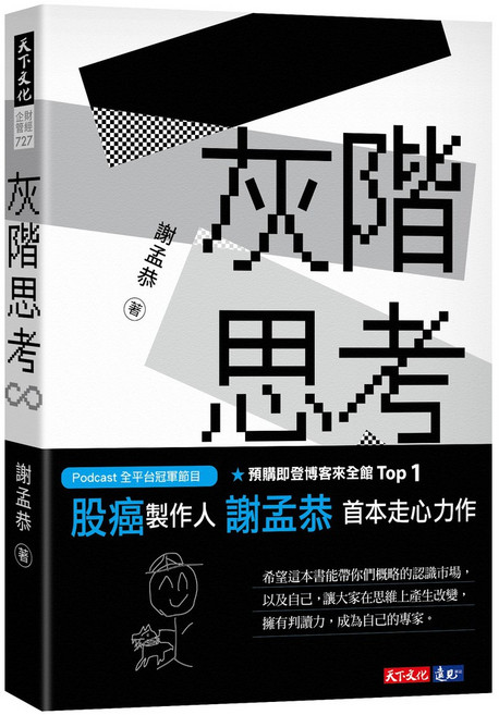 天下文化 灰階思考，謝孟恭（股癌）著, 謝孟恭, 財經企管
