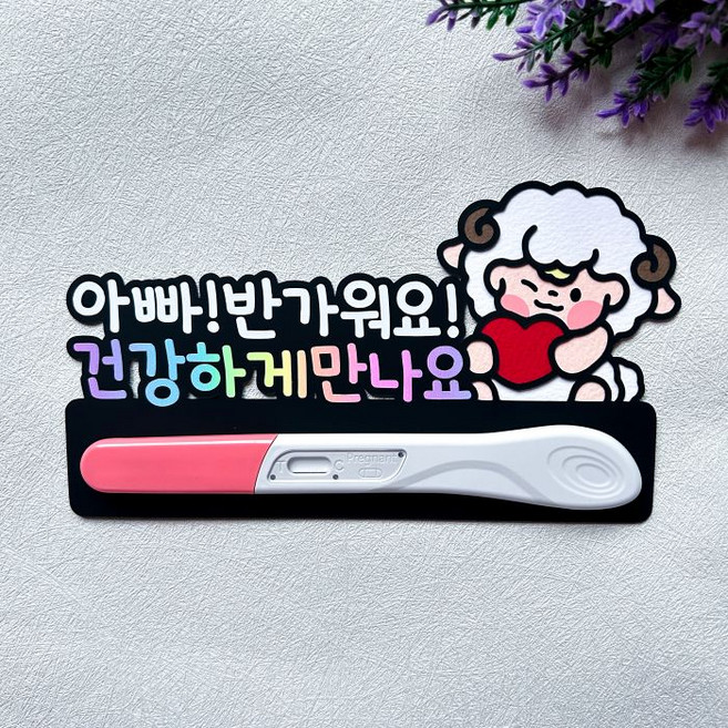 임밍아웃토퍼 양띠아기 임테기 서프라이즈 남편이벤트, 단품, 1개