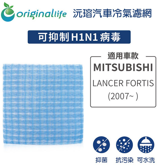【Original Life】適用MITSUBISHI：LANCER FORTIS (2007年 )可水洗汽車冷氣濾網, 1個
