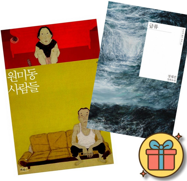 (베스트셀러) 원미동 사람들 + 급류 (전2권) 최신개정판