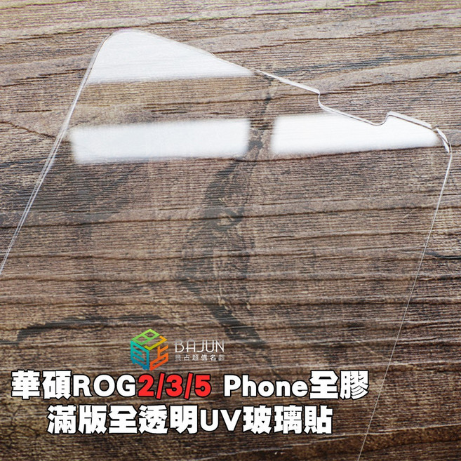 貝占UV 華碩 全膠滿版全透明UV玻璃貼 鋼化玻璃保護貼, 1個, Rog3 電競細沙,整組二入含燈+膠水