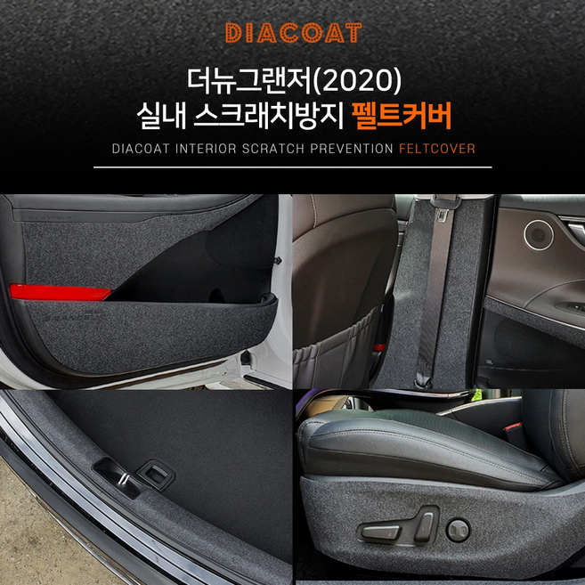 다이아코트 실내 스크래치 방지 펠트커버 현대 더뉴그랜저 전용, 콘솔후면커버(공용)