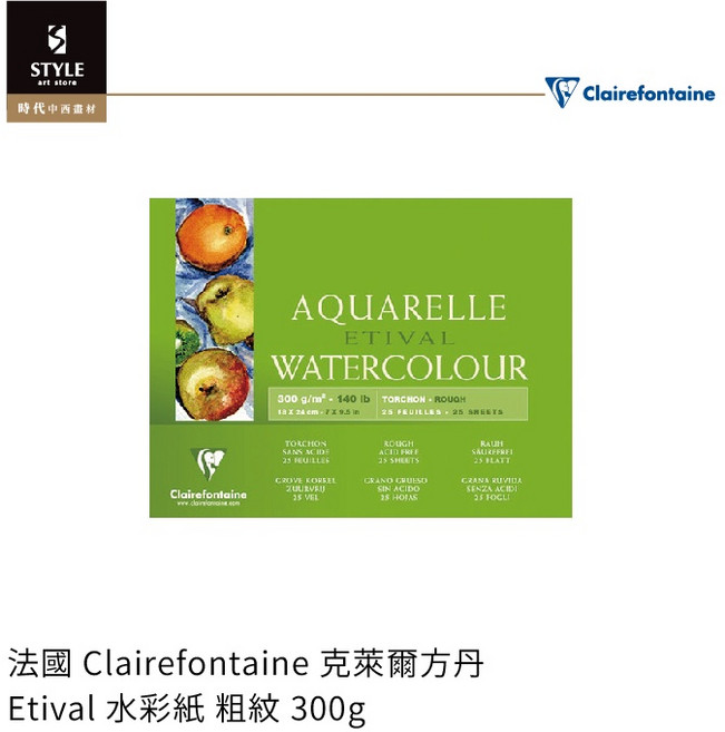 【時代中西畫材】法國 Clairefontaine 克萊爾方丹 Etival 水彩紙 粗紋 300g 專業級繪畫用紙 色彩鮮明 適合水彩創作, 1個, 24x30mm(10張/四邊封膠)