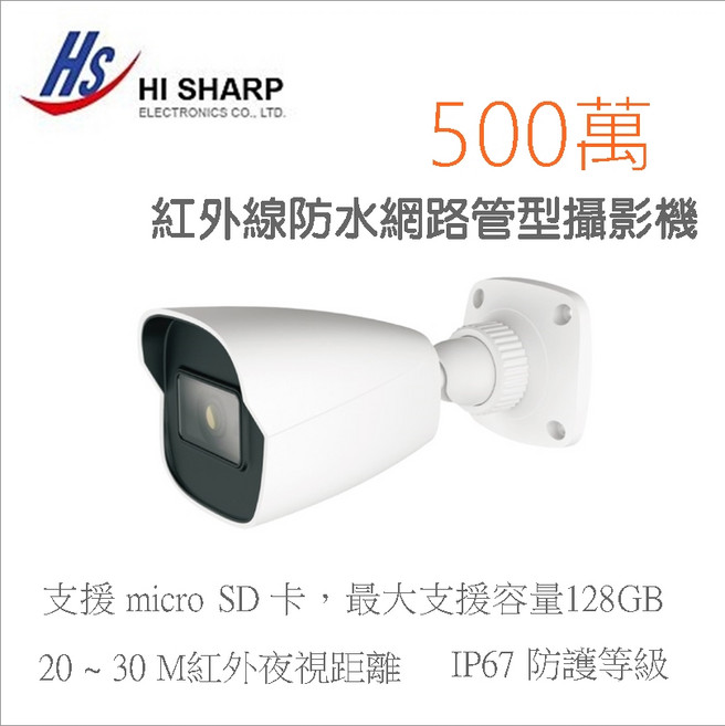 HI SHARP 500萬像素 紅外線防水網路管型攝影機, 1個