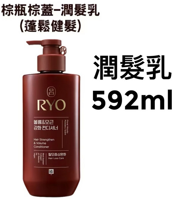 Ryo 呂 漢方洗髮精/潤髮乳/護髮霜 紅瓶/綠瓶/黑瓶/白瓶/棕瓶, 1個, 棕(豐盈蓬鬆)  （潤髮）  592ml