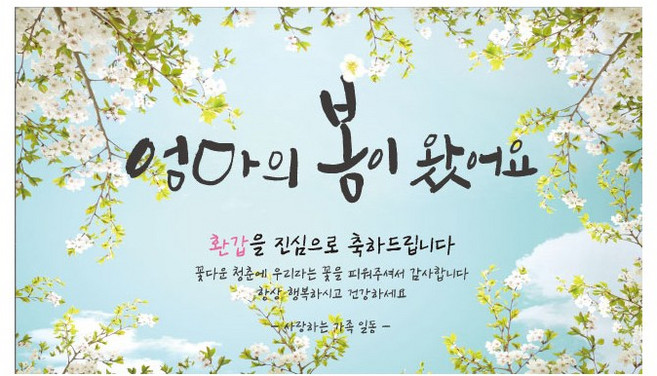 환갑 칠순 현수막 엄마의 봄이왔어요 어머니 파티