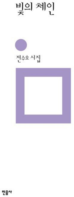 빛의 체인, 전수오 저, 민음사