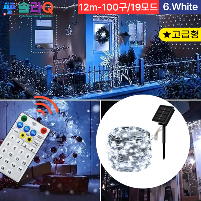 솔라큐 프리미엄 태양광 LED 줄조명 정원등 졸전구 트리등 크리스마스 트리 5/12/22/32/52m SLQ-09, 06.화이트 12m(09W12 고급형)