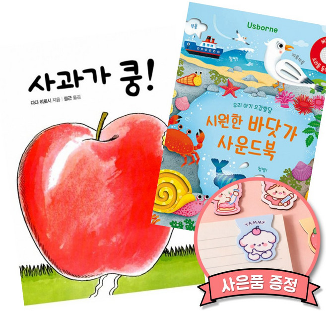 (책방추천) 사과가 쿵! + 우리 아기 오감발달 시원한 바닷가 사운드북 (전2권)
