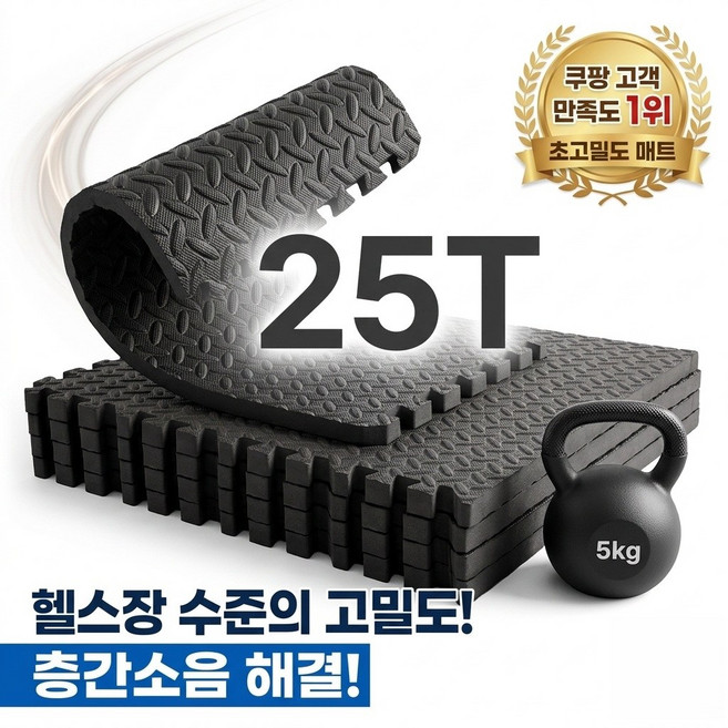 런닝머신 홈트 층간 소음 방지 매트 25T 홈짐 요가 강아지 바닥 미끄럼방지, 4개, 블랙