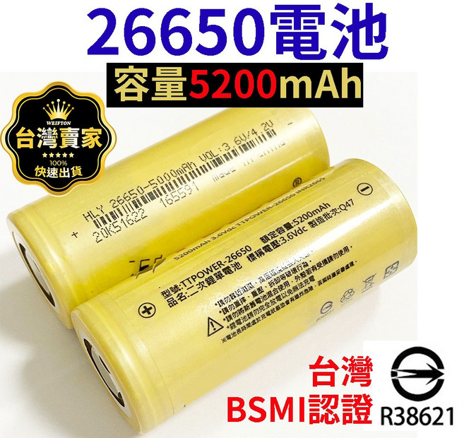 TTPOWER 26650鋰電池 5200mAh BSMI認證, 1個, 26650電池-5200mAh一顆